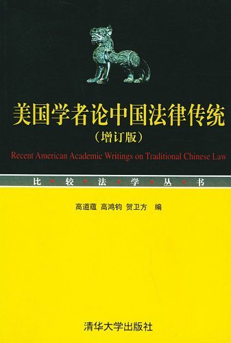 美国学者论中国法律传统