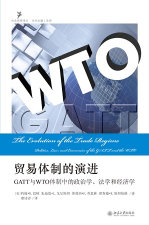 贸易体制的演进：GATT与WTO体制中的政治学、法学和经济学