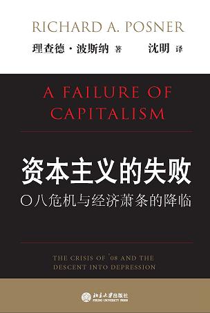资本主义的失败：〇八危机与经济萧条的降临