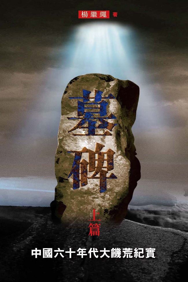 杨继绳：《墓碑——中国六十年代大饥荒纪实》
